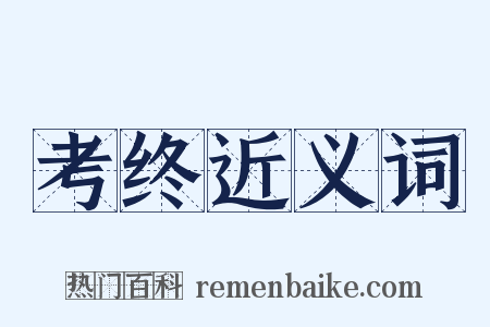 考终近义词是什么意思的图片